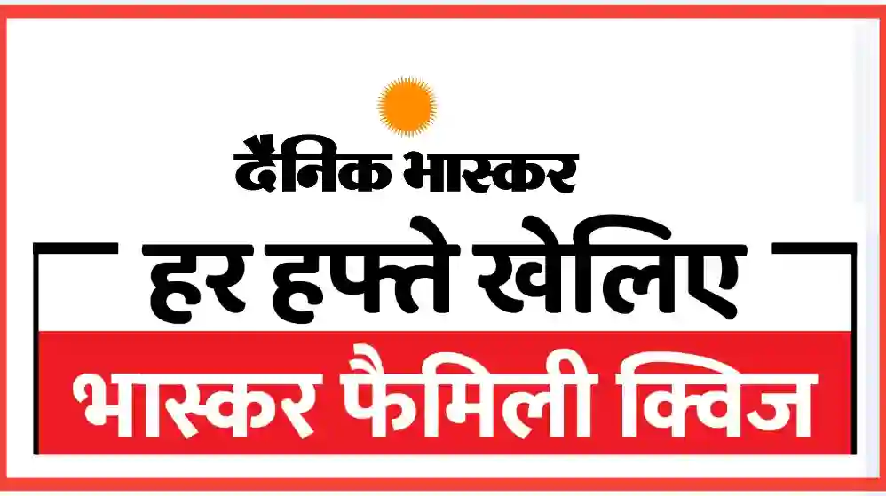 Dainik bhaskar family quiz answers today 1 october 2023